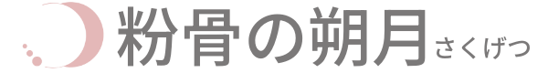 粉骨の朔月（さくげつ）
